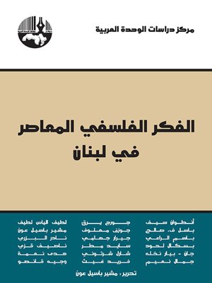 cover image of الفكر الفلسفي المعاصر في لبنان